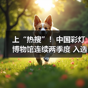 上“热搜”!中国彩灯博物馆连续两季度 入选西南地区百强热门博物馆名单(图2) 上“热搜”!中国彩灯博物馆连续两季度 入选西南地区百强热门博物馆名单(图2)