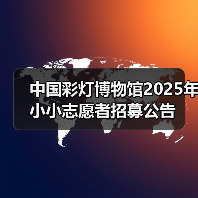 中国彩灯博物馆2025年小小志愿者招募公告（图4）