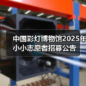 中国彩灯博物馆2025年小小志愿者招募公告（图2）