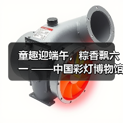 童趣迎端午,粽香飘六一 ——中国彩灯博物馆“双节”文化惠民活动精彩回顾(图1) 童趣迎端午,粽香飘六一 ——中国彩灯博物馆“双节”文化惠民活动精彩回顾(图1)