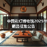 中国彩灯博物馆2025年藏品征集公告（图3）