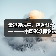 童趣迎端午,粽香飘六一 ——中国彩灯博物馆“双节”文化惠民活动精彩回顾(图3) 童趣迎端午,粽香飘六一 ——中国彩灯博物馆“双节”文化惠民活动精彩回顾(图3)