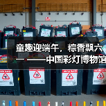 童趣迎端午,粽香飘六一 ——中国彩灯博物馆“双节”文化惠民活动精彩回顾(图2) 童趣迎端午,粽香飘六一 ——中国彩灯博物馆“双节”文化惠民活动精彩回顾(图2)
