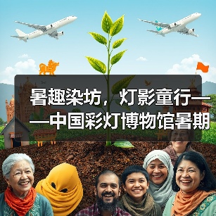 暑趣染坊，灯影童行——中国彩灯博物馆暑期活动点亮非遗传承与安全守护（图2）