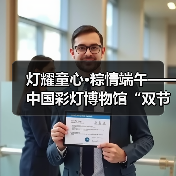 灯耀童心·粽情端午——中国彩灯博物馆“双节”文化惠民活动预告(图2) 灯耀童心·粽情端午——中国彩灯博物馆“双节”文化惠民活动预告(图2)
