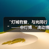 “灯城有爱，与光同行”——中灯博 “流动博物馆”走进四川卫生康复职业学院（图1）