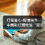 灯耀童心·粽情端午——中国彩灯博物馆“双节”文化惠民活动预告(图3) 灯耀童心·粽情端午——中国彩灯博物馆“双节”文化惠民活动预告(图3)
