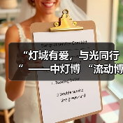 “灯城有爱，与光同行”——中灯博 “流动博物馆”走进四川卫生康复职业学院（图2）