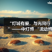 “灯城有爱，与光同行”——中灯博 “流动博物馆”走进四川卫生康复职业学院（图3）
