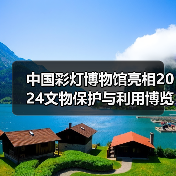 中国彩灯博物馆亮相2024文物保护与利用博览会（图1）