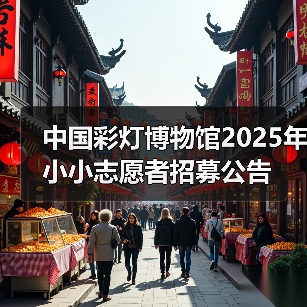 中国彩灯博物馆2025年小小志愿者招募公告（图3）