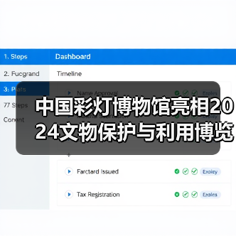 中国彩灯博物馆亮相2024文物保护与利用博览会（图4）