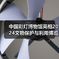 中国彩灯博物馆亮相2024文物保护与利用博览会（图3）