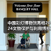 中国彩灯博物馆亮相2024文物保护与利用博览会（图2）