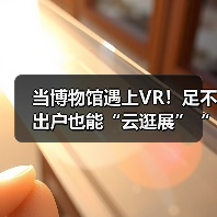当博物馆遇上VR！足不出户也能“云逛展”“云游园”！（图1）