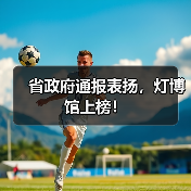 省政府通报表扬，灯博馆上榜！（图3）