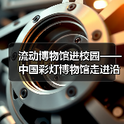 流动博物馆进校园——中国彩灯博物馆走进沿滩区联络镇中心小学校、富顺县李桥镇高滩九年制学校、荣县正安学校（图4）