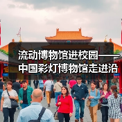 流动博物馆进校园——中国彩灯博物馆走进沿滩区联络镇中心小学校、富顺县李桥镇高滩九年制学校、荣县正安学校（图1）