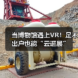 当博物馆遇上VR！足不出户也能“云逛展”“云游园”！（图2）