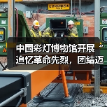 中国彩灯博物馆开展“追忆革命先烈,团结迈向未来”主题党日暨工会活动(图2) 中国彩灯博物馆开展“追忆革命先烈,团结迈向未来”主题党日暨工会活动(图2)