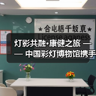 灯影共融·康健之旅 —— 中国彩灯博物馆携手四川卫生康复职业学院开展志愿服务活动（图1）