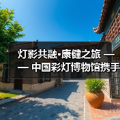 灯影共融·康健之旅 —— 中国彩灯博物馆携手四川卫生康复职业学院开展志愿服务活动（图3）