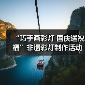 “巧手画彩灯 国庆送祝福”非遗彩灯制作活动获奖名单公示（图1）