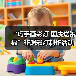 “巧手画彩灯 国庆送祝福”非遗彩灯制作活动获奖名单公示（图2）