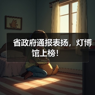 省政府通报表扬，灯博馆上榜！（图2）