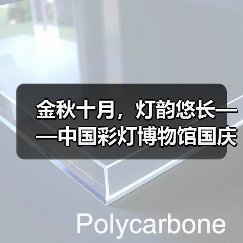 金秋十月，灯韵悠长——中国彩灯博物馆国庆节系列主题活动精彩掠影（图2）