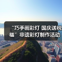 “巧手画彩灯 国庆送祝福”非遗彩灯制作活动获奖名单公示（图4）
