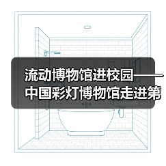 流动博物馆进校园——中国彩灯博物馆走进第二十一中学校、汇东实验小学（图1）