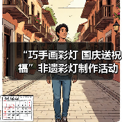 “巧手画彩灯 国庆送祝福”非遗彩灯制作活动获奖名单公示（图3）