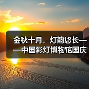 金秋十月，灯韵悠长——中国彩灯博物馆国庆节系列主题活动精彩掠影（图1）