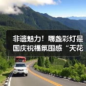 非遗魅力！哪盏彩灯是国庆祝福氛围感“天花板”？等您投票......（图2）
