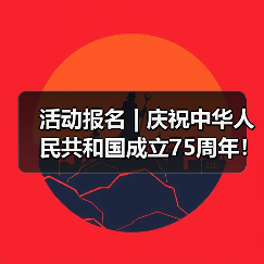 活动报名 | 庆祝中华人民共和国成立75周年！快来中国彩灯博物馆做彩灯，祝福祖国~（图3）