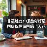 非遗魅力！哪盏彩灯是国庆祝福氛围感“天花板”？等您投票......（图1）