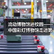 流动博物馆进校园——中国彩灯博物馆走进第二十一中学校、汇东实验小学（图3）