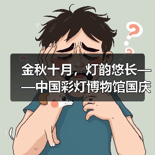 金秋十月，灯韵悠长——中国彩灯博物馆国庆节系列主题活动精彩掠影（图3）