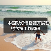 中国彩灯博物馆开展驻村帮扶工作调研(图1) 中国彩灯博物馆开展驻村帮扶工作调研(图1)