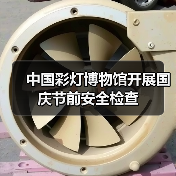 中国彩灯博物馆开展国庆节前安全检查(图4) 中国彩灯博物馆开展国庆节前安全检查(图4)