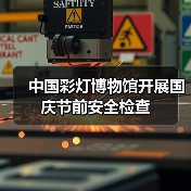 中国彩灯博物馆开展国庆节前安全检查(图3) 中国彩灯博物馆开展国庆节前安全检查(图3)