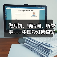 做月饼、颂诗词、听故事……中国彩灯博物馆花样过中秋(图2) 做月饼、颂诗词、听故事……中国彩灯博物馆花样过中秋(图2)