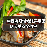 中国彩灯博物馆开展国庆节前安全检查(图1) 中国彩灯博物馆开展国庆节前安全检查(图1)