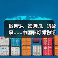 做月饼、颂诗词、听故事……中国彩灯博物馆花样过中秋(图1) 做月饼、颂诗词、听故事……中国彩灯博物馆花样过中秋(图1)