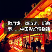 做月饼、颂诗词、听故事……中国彩灯博物馆花样过中秋(图4) 做月饼、颂诗词、听故事……中国彩灯博物馆花样过中秋(图4)