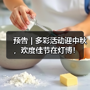 预告 | 多彩活动迎中秋，欢度佳节在灯博！（图3）