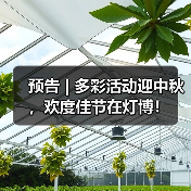 预告 | 多彩活动迎中秋，欢度佳节在灯博！（图2）