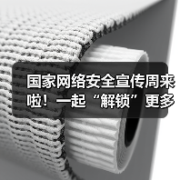 国家网络安全宣传周来啦!一起“解锁”更多网络安全知识(图2) 国家网络安全宣传周来啦!一起“解锁”更多网络安全知识(图2)