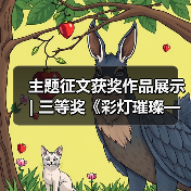 主题征文获奖作品展示 | 三等奖《彩灯璀璨——中国彩灯博物馆开馆30周年纪念》(图1) 主题征文获奖作品展示 | 三等奖《彩灯璀璨——中国彩灯博物馆开馆30周年纪念》(图1)